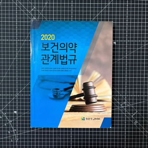 보건의약 관계법규 대학 교재 (2020)