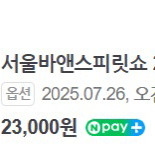 2025 바앤스피릿쇼(토) 티켓 정가양도