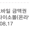 다이소 모바일 상품권 1천원 2장 팝니다