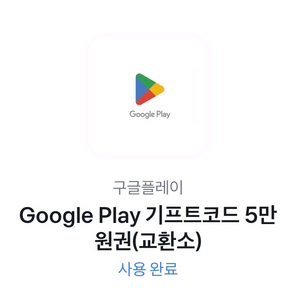 구글 플레이 5만원 (코드)