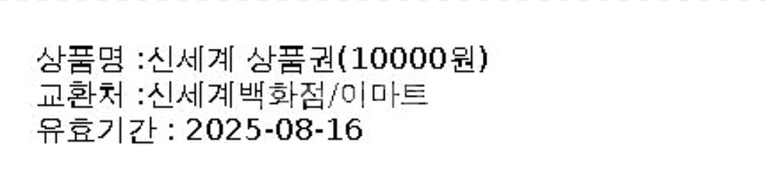 신세계 상품권 모바일교환권 10000원--1
