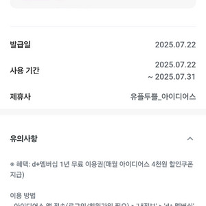 아이디어스 d+멤버십 1년 무료 이용권