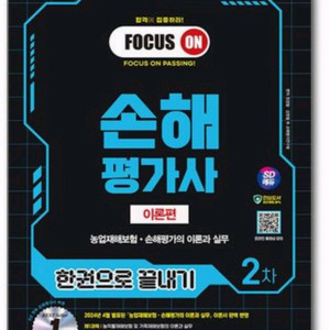 시대에듀 2024 손해평가사 2차 한권으로 끝내기