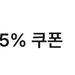 미쏘 15% 쿠폰