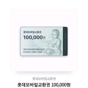 롯데모바일교환권 10만원권 3장