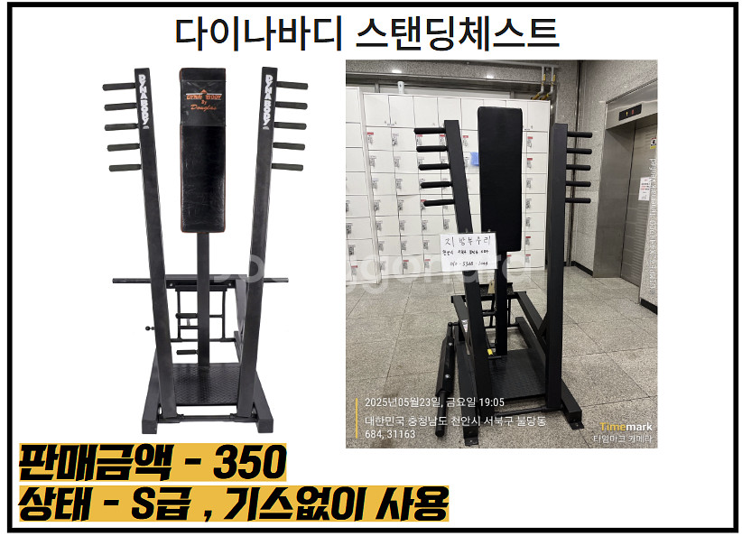 [다이나바디] 헬스 기구 스탠딩체스트 판매합니다--0