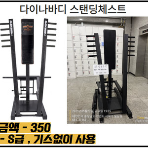 [다이나바디] 헬스 기구 스탠딩체스트 판매합니다