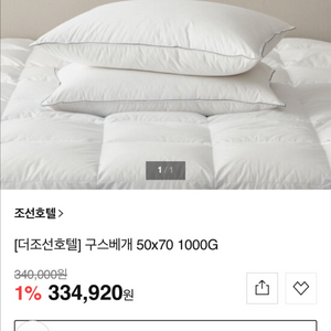 조선 호텔 구스베개 L 50*70 1000G (새상품)