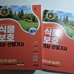 2025식물보호기사/산업기사 필기 실기 새책