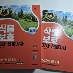 2025식물보호기사/산업기사 필기 실기 새책