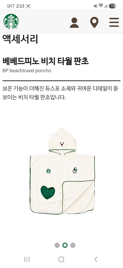 미개봉&정가)스타벅스 베베드피노 비치 타월 판초--7