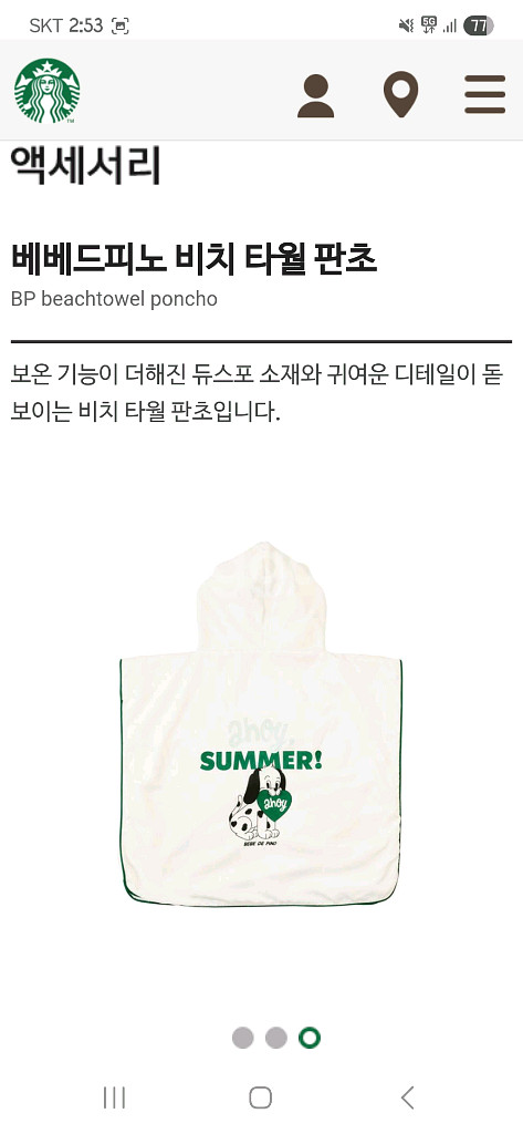 미개봉&정가)스타벅스 베베드피노 비치 타월 판초--8