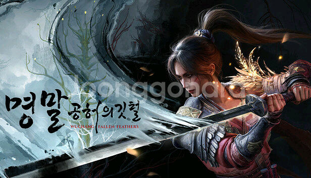 명말 공허의깃털 스팀코드--0