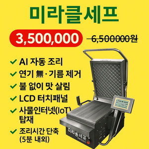 AI 자동 구이기 미라클셰프