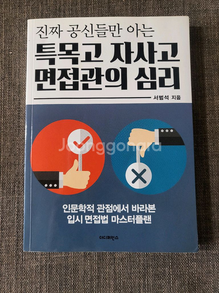 특목고 자사고 면접관의 심리--0