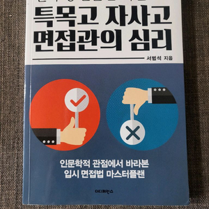 특목고 자사고 면접관의 심리
