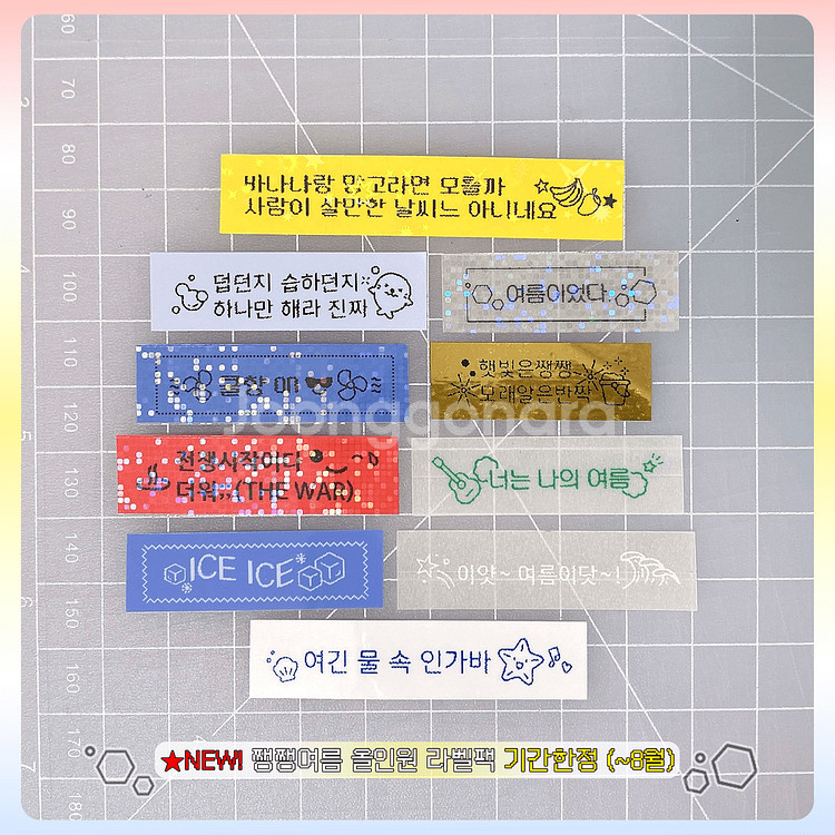 8월 여름팩, 프로야구팩, 일상팩, 귀여운 라벨스티커--1