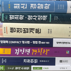 *최저가* 경찰 수험생 이론 교재 판매합니다.