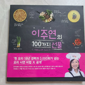 이주연의 100가지 선물. 암웨이 요리책