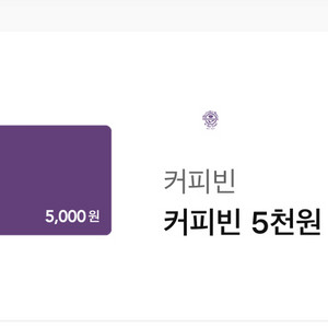 커피빈 5천원권