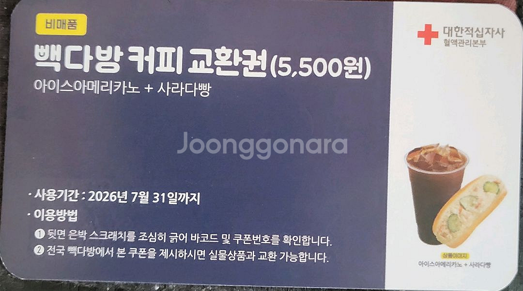 백다방 커피+사다라빵 교환권 2장 팝니다.--0