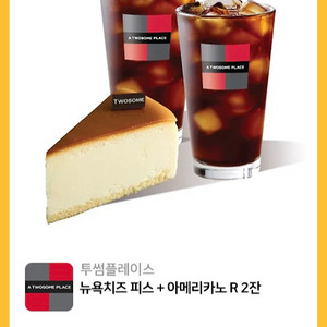 투썸플레이스 뉴욕치즈 피스+아메리카노 R 2잔