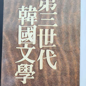 제3세대 한국문학. 24권 한질.