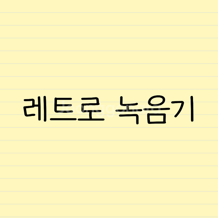 레트로 녹음기 장난감--0