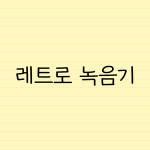 레트로 녹음기 장난감