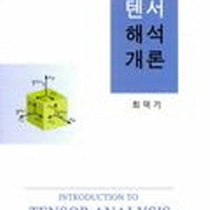 TENSOR 해석개론 최덕기 삽니다.