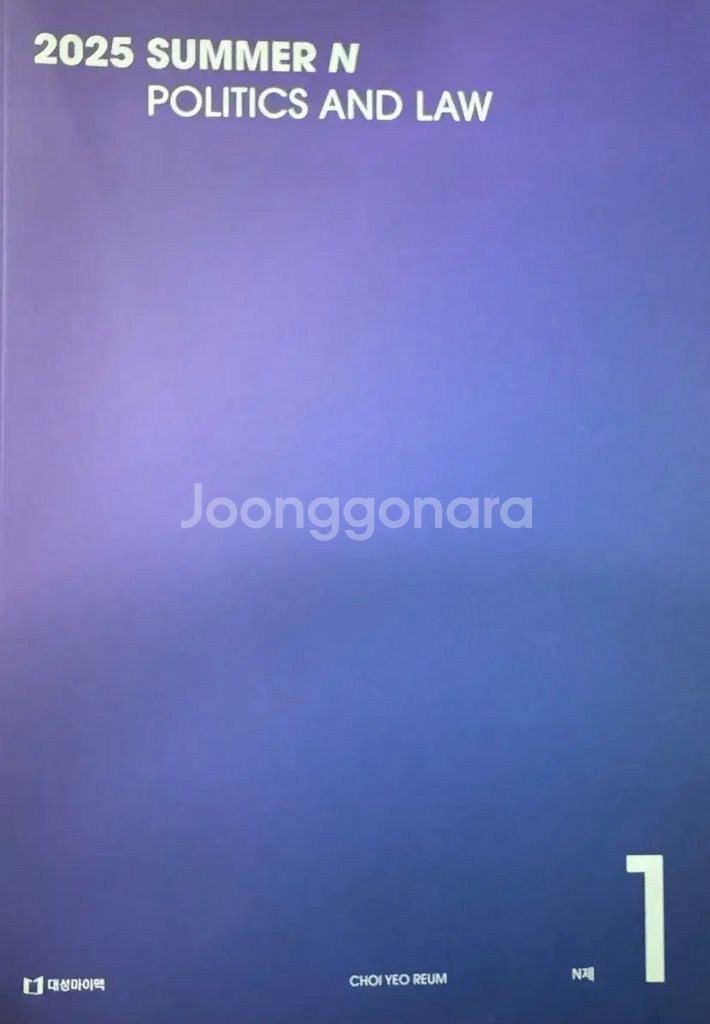 정치와 법 대성 마이맥 최여름T N제 새책 판매--0