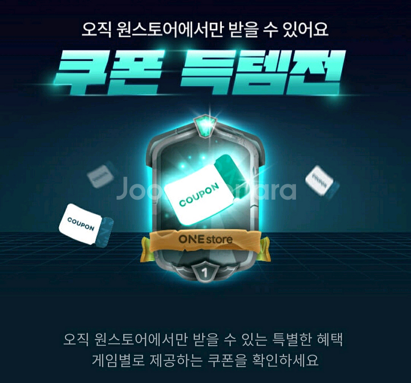 원스토어 득템전 쿠폰 팝니다.--0