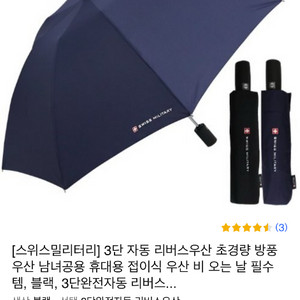 스위스밀리터리 초경량 3단 자동 우산