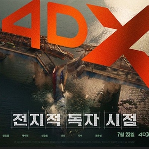 [전지적 독자 시점] 4DX 포스터/TTT/아트카드