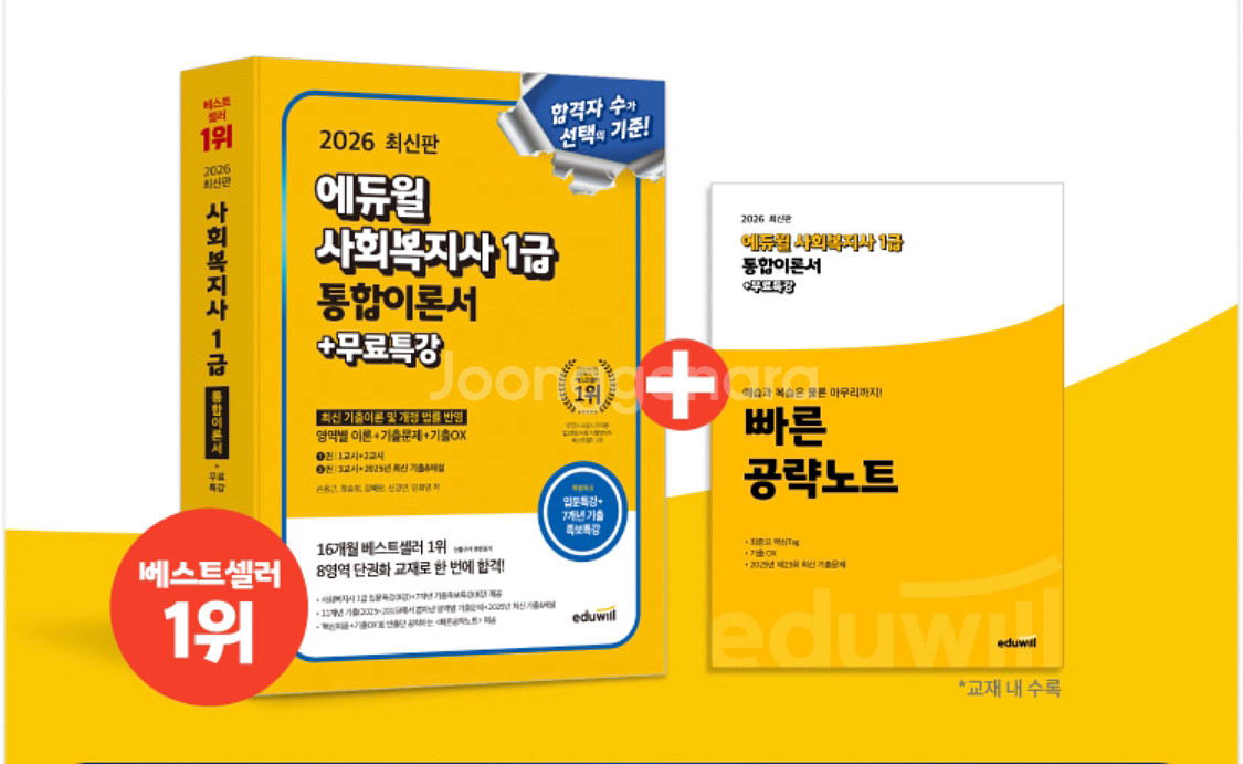 2026 에듀윌 사회복지사 1급 이론서+ 기출문제집--0
