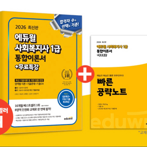2026 에듀윌 사회복지사 1급 이론서+ 기출문제집