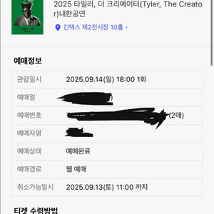 9/14(일) 타일러 내한 2매 9/13(토)로 교환