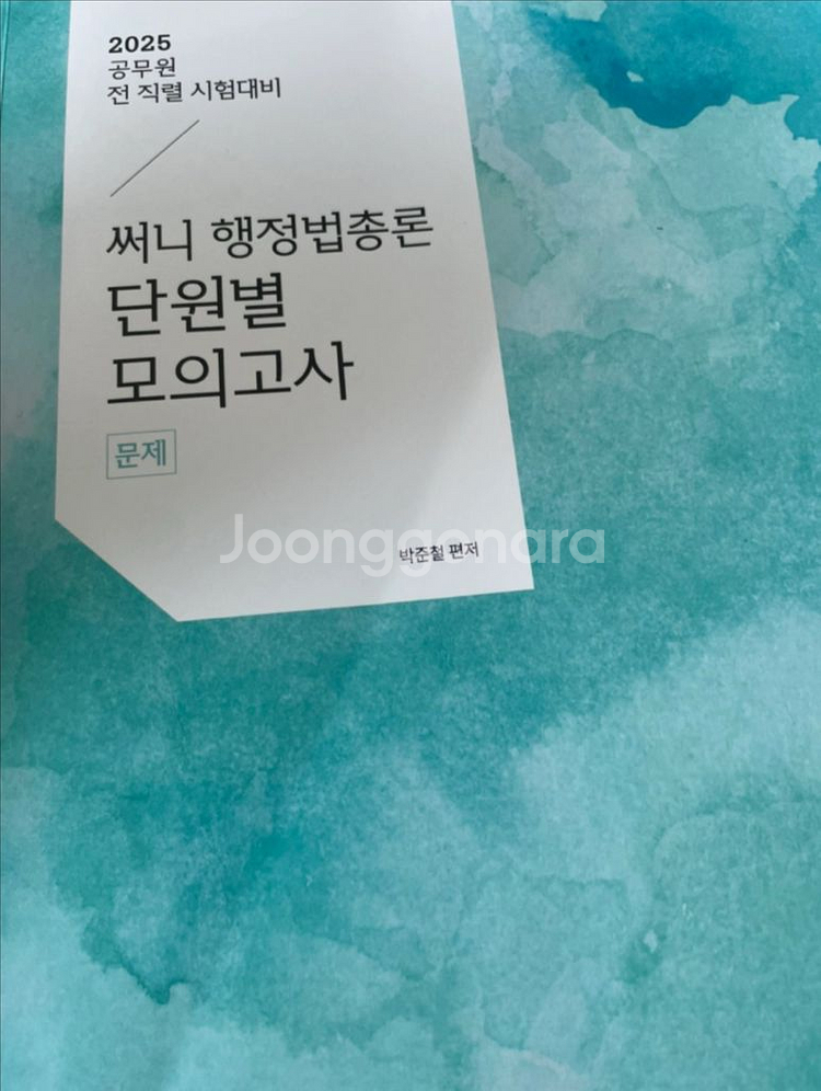 2025 써니 행정법총론 단원별 모의고사--0