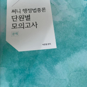 2025 써니 행정법총론 단원별 모의고사