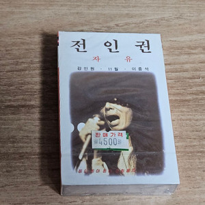전인권 - 자유 (미개봉 Tape)