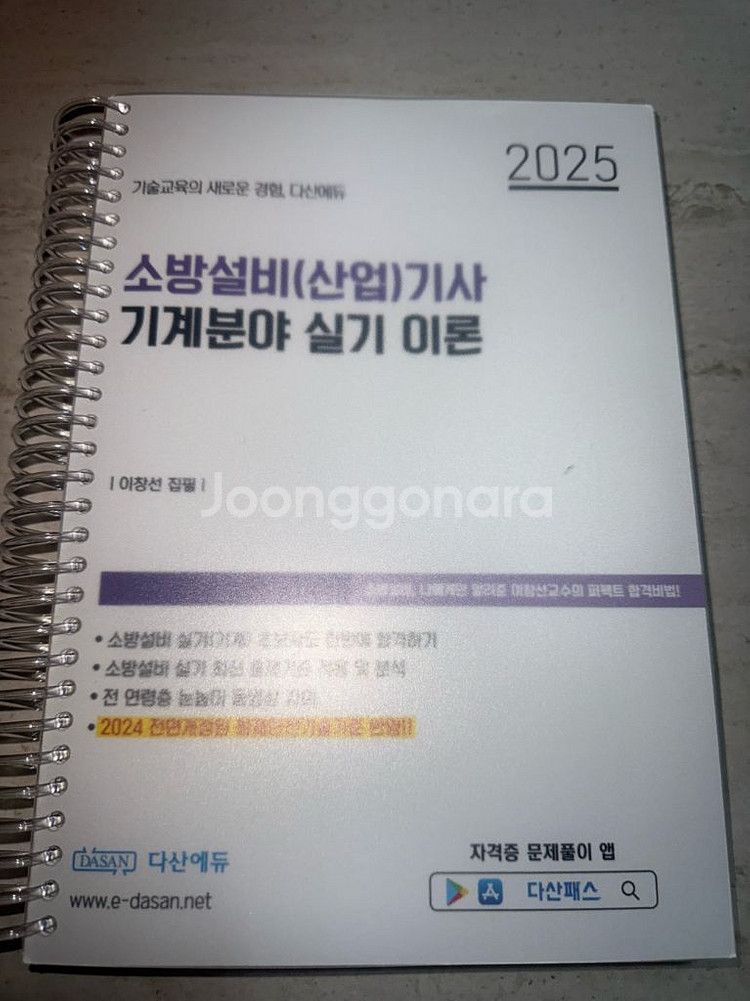 다산에듀 2025 소방설비기사 실기 이론서--0