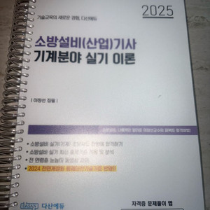 다산에듀 2025 소방설비기사 실기 이론서