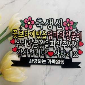 엄마 아빠 생신 감사 토퍼
