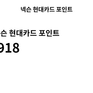 넥슨캐시(현대카드 포인트) 60000원 판매합니다