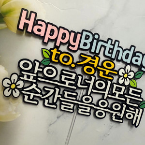 마음전하는 생일축하 토퍼