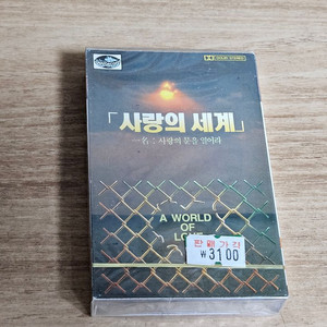 사랑의세계 (미개봉 Tape)