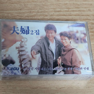 부부2집 (미개봉 Tape)