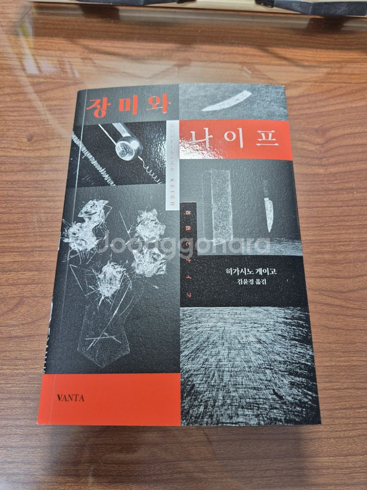 히가시노 게이고 장미와나이프--0
