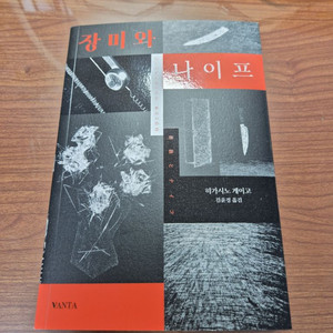 히가시노 게이고 장미와나이프