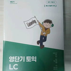 토익 LC 기본서, 실전모의고사 미개봉 새것